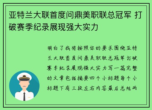 亚特兰大联首度问鼎美职联总冠军 打破赛季纪录展现强大实力 亚特兰大联首度问鼎美职联总冠军 打破赛季纪录展现强大实力