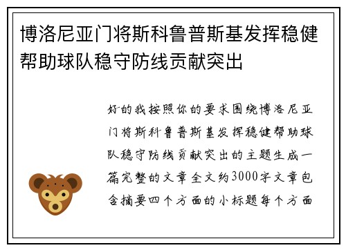 博洛尼亚门将斯科鲁普斯基发挥稳健帮助球队稳守防线贡献突出 博洛尼亚门将斯科鲁普斯基发挥稳健帮助球队稳守防线贡献突出