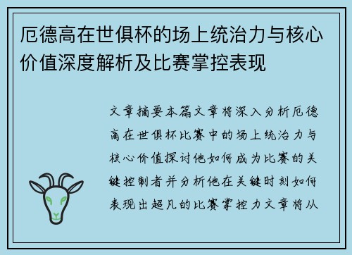 厄德高在世俱杯的场上统治力与核心价值深度解析及比赛掌控表现
