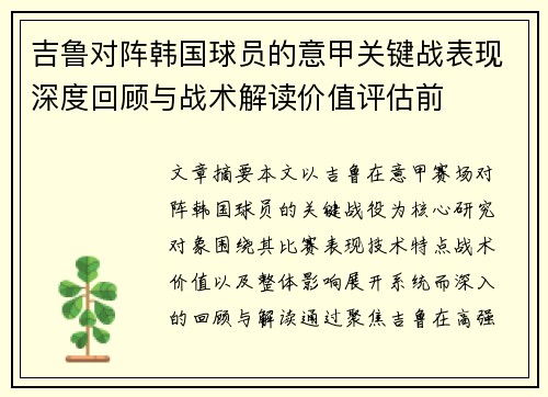 吉鲁对阵韩国球员的意甲关键战表现深度回顾与战术解读价值评估前