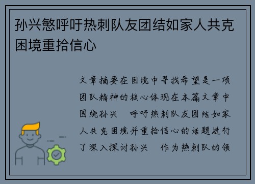 孙兴慜呼吁热刺队友团结如家人共克困境重拾信心