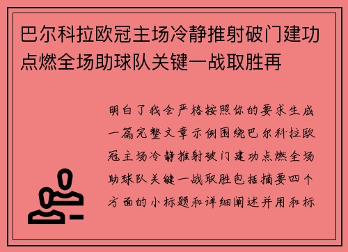 巴尔科拉欧冠主场冷静推射破门建功点燃全场助球队关键一战取胜再