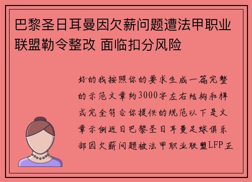 巴黎圣日耳曼因欠薪问题遭法甲职业联盟勒令整改 面临扣分风险