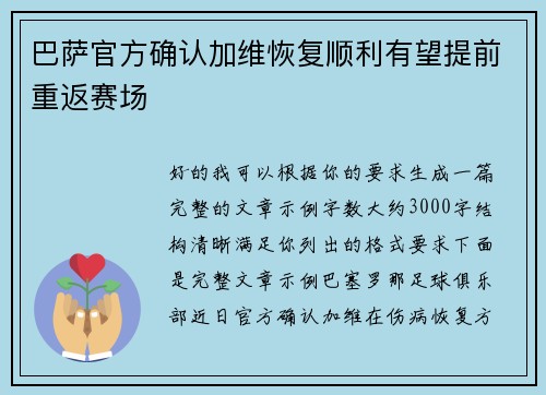 巴萨官方确认加维恢复顺利有望提前重返赛场