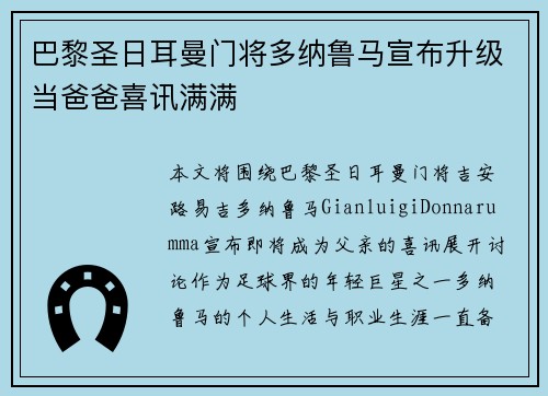 巴黎圣日耳曼门将多纳鲁马宣布升级当爸爸喜讯满满