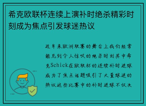 希克欧联杯连续上演补时绝杀精彩时刻成为焦点引发球迷热议