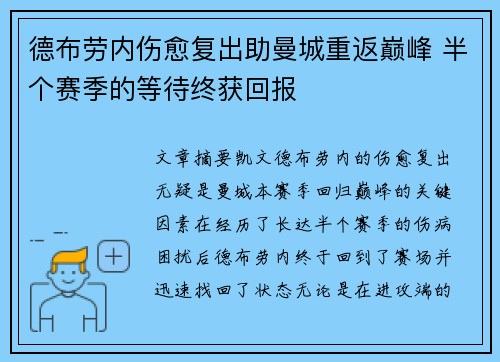 德布劳内伤愈复出助曼城重返巅峰 半个赛季的等待终获回报
