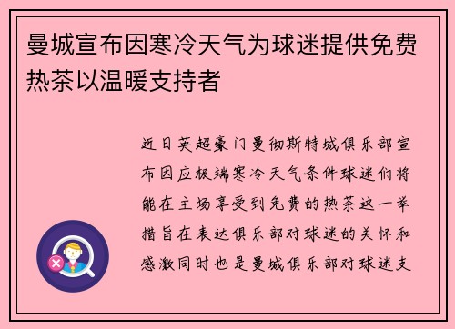 曼城宣布因寒冷天气为球迷提供免费热茶以温暖支持者