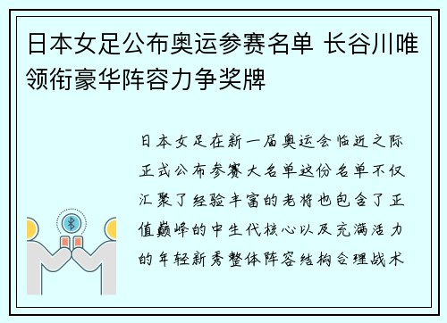 日本女足公布奥运参赛名单 长谷川唯领衔豪华阵容力争奖牌