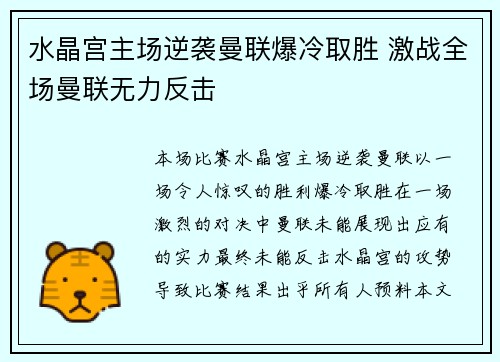 水晶宫主场逆袭曼联爆冷取胜 激战全场曼联无力反击