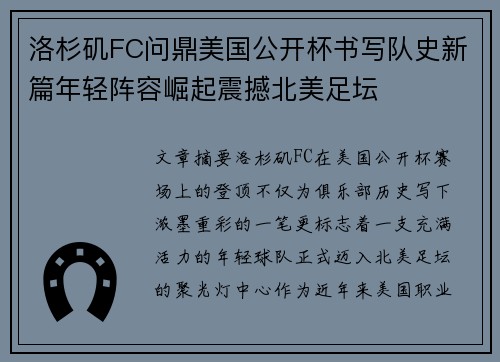 洛杉矶FC问鼎美国公开杯书写队史新篇年轻阵容崛起震撼北美足坛