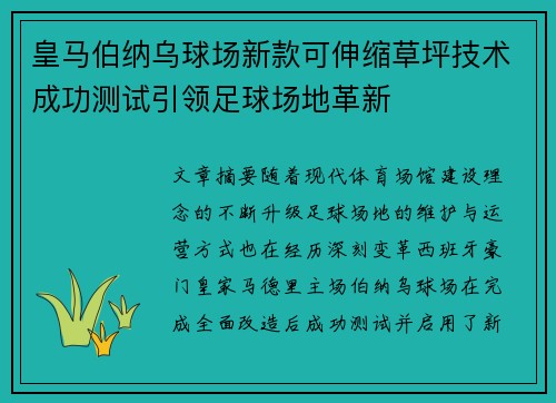 皇马伯纳乌球场新款可伸缩草坪技术成功测试引领足球场地革新