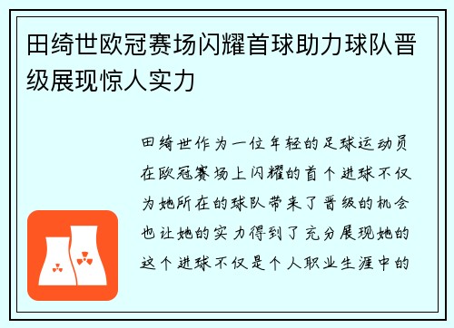 田绮世欧冠赛场闪耀首球助力球队晋级展现惊人实力