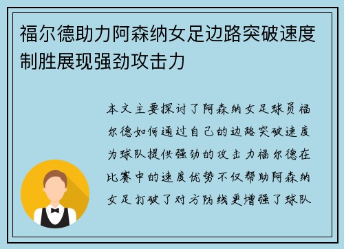 福尔德助力阿森纳女足边路突破速度制胜展现强劲攻击力