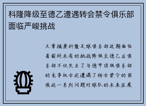 科隆降级至德乙遭遇转会禁令俱乐部面临严峻挑战