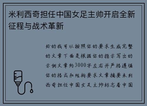 米利西奇担任中国女足主帅开启全新征程与战术革新