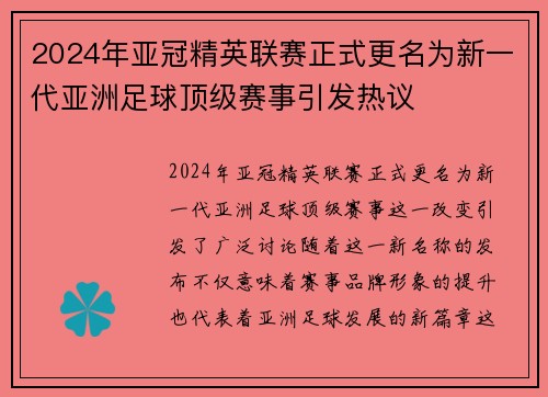 2024年亚冠精英联赛正式更名为新一代亚洲足球顶级赛事引发热议