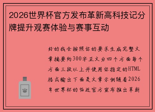 2026世界杯官方发布革新高科技记分牌提升观赛体验与赛事互动