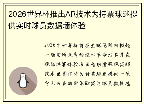 2026世界杯推出AR技术为持票球迷提供实时球员数据墙体验