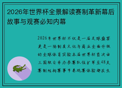 2026年世界杯全景解读赛制革新幕后故事与观赛必知内幕