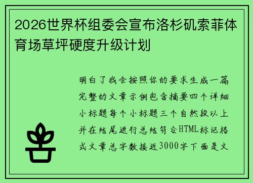 2026世界杯组委会宣布洛杉矶索菲体育场草坪硬度升级计划