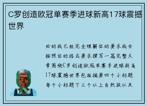 C罗创造欧冠单赛季进球新高17球震撼世界