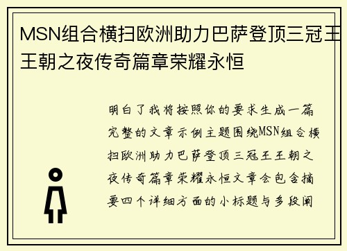 MSN组合横扫欧洲助力巴萨登顶三冠王王朝之夜传奇篇章荣耀永恒