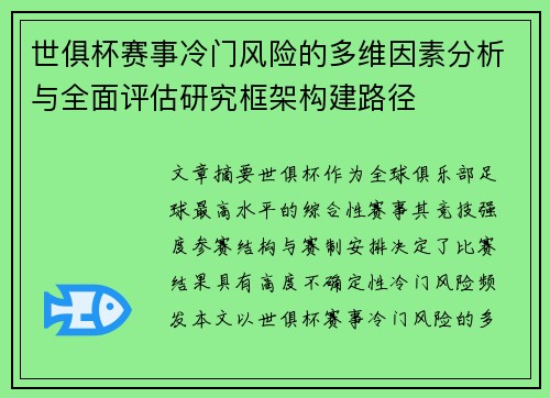 世俱杯赛事冷门风险的多维因素分析与全面评估研究框架构建路径