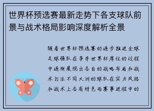 世界杯预选赛最新走势下各支球队前景与战术格局影响深度解析全景