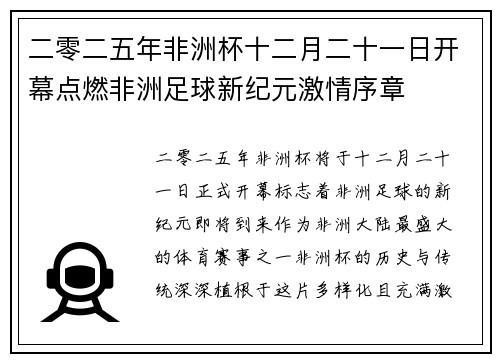 二零二五年非洲杯十二月二十一日开幕点燃非洲足球新纪元激情序章