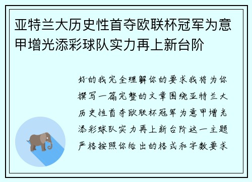 亚特兰大历史性首夺欧联杯冠军为意甲增光添彩球队实力再上新台阶