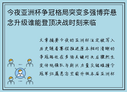 今夜亚洲杯争冠格局突变多强博弈悬念升级谁能登顶决战时刻来临 今夜亚洲杯争冠格局突变多强博弈悬念升级谁能登顶决战时刻来临