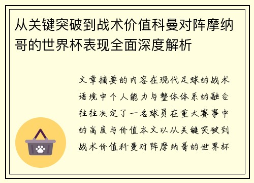 从关键突破到战术价值科曼对阵摩纳哥的世界杯表现全面深度解析 从关键突破到战术价值科曼对阵摩纳哥的世界杯表现全面深度解析