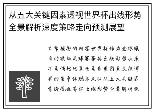 从五大关键因素透视世界杯出线形势全景解析深度策略走向预测展望 从五大关键因素透视世界杯出线形势全景解析深度策略走向预测展望