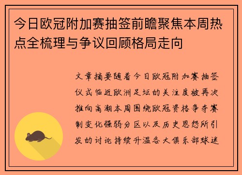 今日欧冠附加赛抽签前瞻聚焦本周热点全梳理与争议回顾格局走向 今日欧冠附加赛抽签前瞻聚焦本周热点全梳理与争议回顾格局走向