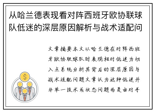 从哈兰德表现看对阵西班牙欧协联球队低迷的深层原因解析与战术适配问题