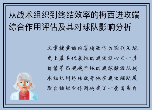 从战术组织到终结效率的梅西进攻端综合作用评估及其对球队影响分析 从战术组织到终结效率的梅西进攻端综合作用评估及其对球队影响分析