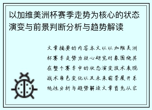 以加维美洲杯赛季走势为核心的状态演变与前景判断分析与趋势解读 以加维美洲杯赛季走势为核心的状态演变与前景判断分析与趋势解读