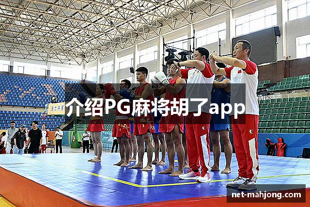 介绍PG麻将胡了app